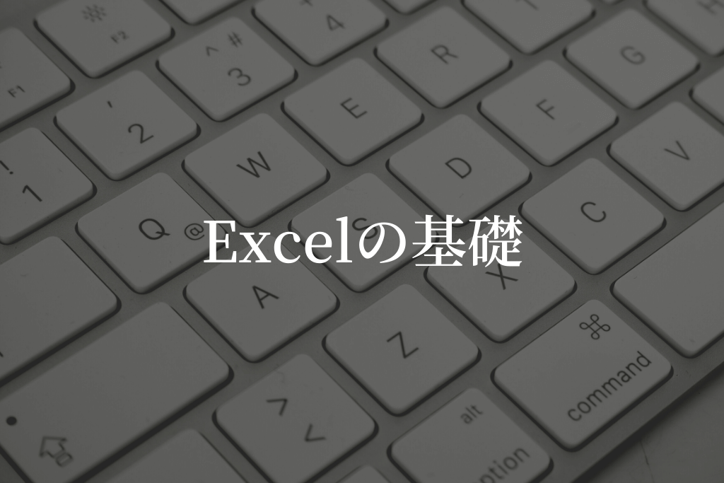 Excelの基礎