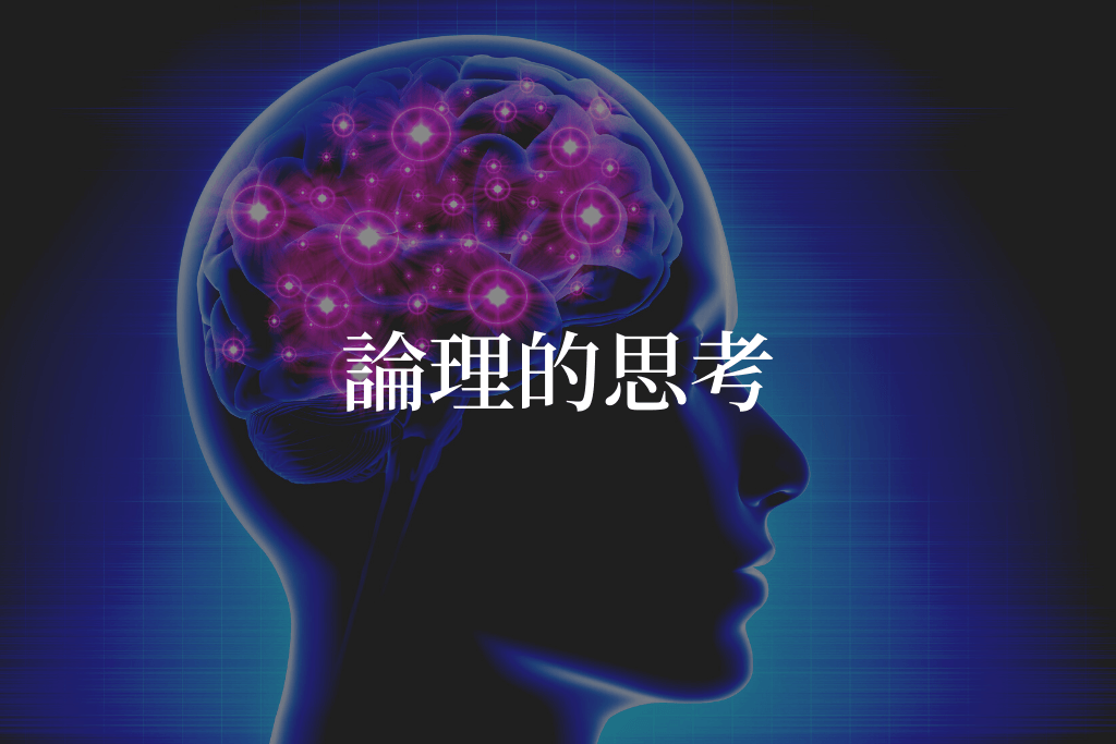 論理的思考