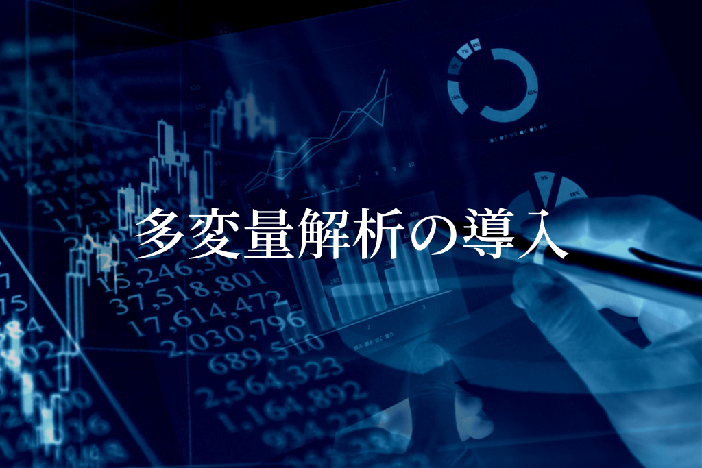 多変量解析の導入