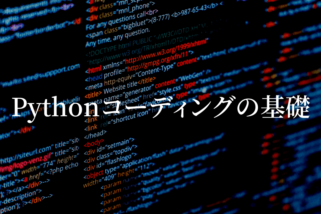 Pythonコーディングの基礎