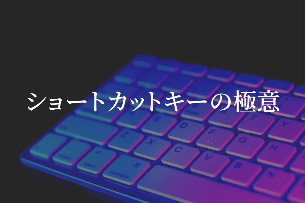 ショートカットキーの極意